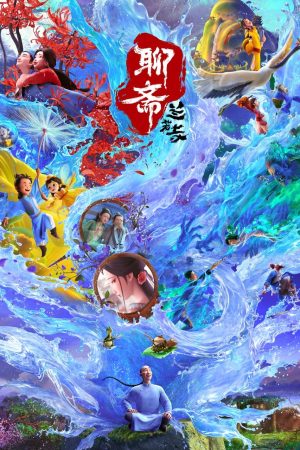 Liêu Trai: Lan Nhược Tự (2025)