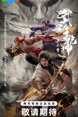 Vũ Động Càn Khôn Phần 6 (2025)