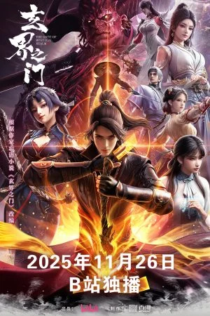 Huyền Giới Chi Môn (2025)